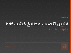فنيين تنصيب مطابخ خشب hdf — كربلاء المقدسة