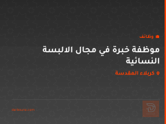 موظفة خبرة في مجال الالبسة النسائية — كربلاء المقدسة