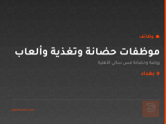 موظفات حضانة وتغذية وألعاب — بغداد