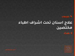 علاج اسنان تحت اشراف اطباء مختصين في بغداد