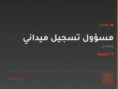 مسؤول تسجيل ميداني — شركة بَلي — البصرة