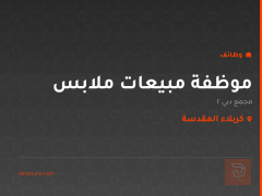 موظفة مبيعات ملابس — مجمع دبي 2 — كربلاء المقدسة