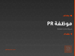 موظفة PR — Green Line — بغداد