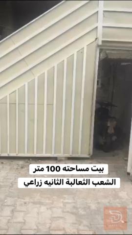 بيت 100 متر في الشعب للبيع في بغداد