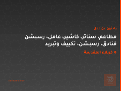 مطاعم، سناتر، كاشير، عامل، رسبشن فنادق، رسبشن، تكييف وتبريد
