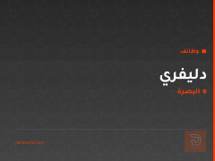 دليفري — البصرة