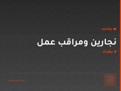 نجارين ومراقب عمل — بغداد