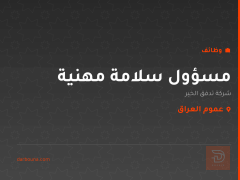 مسؤول سلامة مهنية — عموم العراق