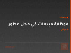 موظفة مبيعات في محل عطور — ديالى
