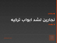 نجارين لشد ابواب تركيه — بغداد