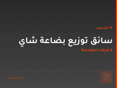 سائق توزيع بضاعة شاي في كربلاء المقدسة