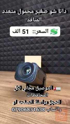 بروجكتر صغير مدمج جديد للبيع في بغداد