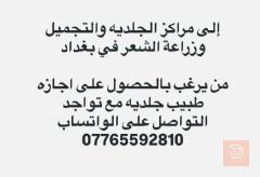 طبيب اختصاص جلدية للتعاون — بغداد
