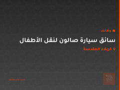 سائق سيارة صالون لنقل الأطفال — كربلاء المقدسة