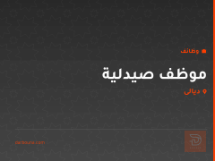 موظف صيدلية — منطقة الاسود — ديالى