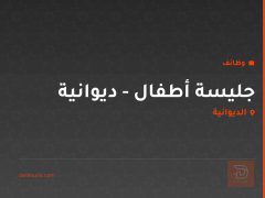 جليسة أطفال - ديوانية — الديوانية