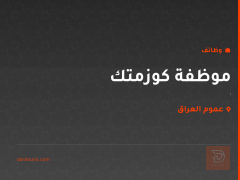 موظفة كوزمتك — حي التحدي — عموم العراق