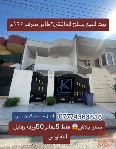 بيت ١٢٥ متر طابو صرف للبيع في أربيل