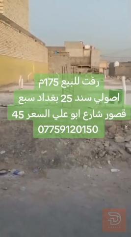 قطعة ارض في سبع قصور 175 للبيع في بغداد