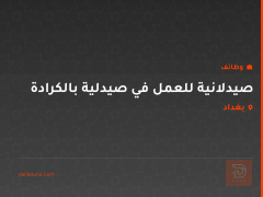 صيدلانية للعمل في صيدلية بالكرادة — بغداد