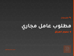 مطلوب عامل مجاري في عموم العراق