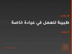 طبيبة للعمل في عيادة خاصة — بغداد