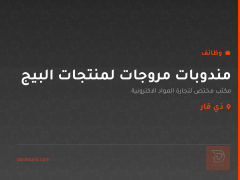 مندوبات مروجات لمنتجات البيج — ذي قار