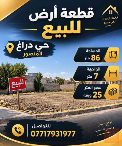 قطعة أرض في حي دراغ المنصور 86 متر للبيع في بغداد