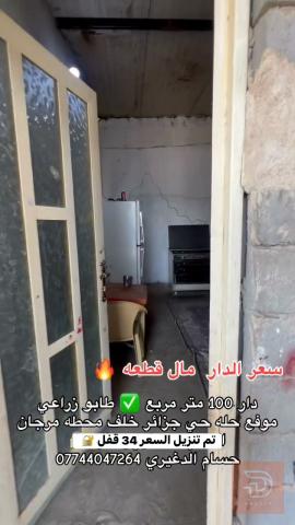 دار مساحة 100 متر للبيع في بابل