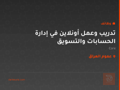 تدريب وعمل أونلاين في إدارة الحسابات والتسويق — عموم العراق