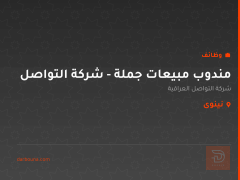 مندوب مبيعات جملة - شركة التواصل — نينوى