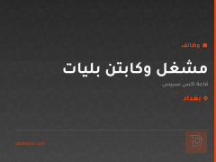 مشغل وكابتن بليات — بغداد