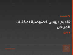 تقديم دروس خصوصية لمختلف المراحل في بابل
