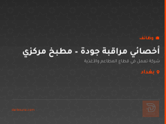 أخصائي مراقبة جودة – مطبخ مركزي — بغداد