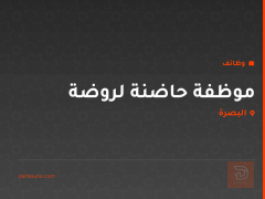 موظفة حاضنة لروضة — البصرة