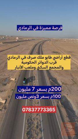 قطع أراضي طابو ملك صرف في الرمادي 100م للبيع في الأنبار