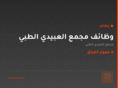 وظائف مجمع العبيدي الطبي — عموم العراق