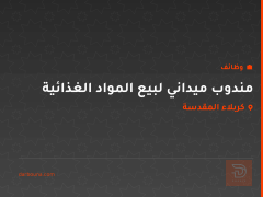 مندوب ميداني لبيع المواد الغذائية — كربلاء المقدسة