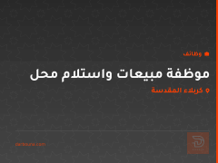 موظفة مبيعات واستلام محل — كربلاء المقدسة