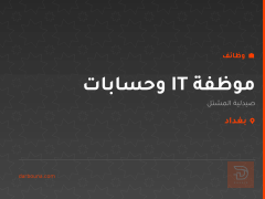 موظفة IT وحسابات — صيدلية المشتل — بغداد