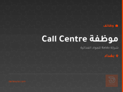 موظفة Call Centre — شركة Keldo — بغداد