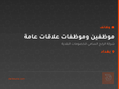 موظفين وموظفات علاقات عامة — بغداد