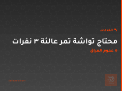 محتاج تواشة تمر عالئة 3 نفرات في عموم العراق