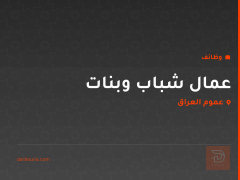 عمال شباب وبنات — عموم العراق