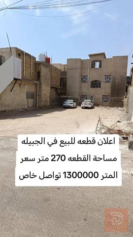 قطعة أرض طابو صرف في الجبيلة 270 متر للبيع في البصرة