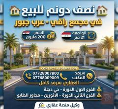 نصف دونم في عرب جبور واجهة 21 متر للبيع في بغداد