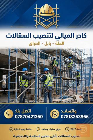 تنصيب سقالات أمان وشغل هندسي للايجار في بابل