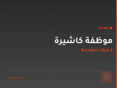 موظفة كاشيرة — كربلاء المقدسة