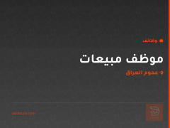 موظف مبيعات — عموم العراق