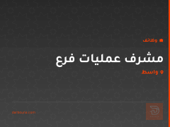 مشرف عمليات فرع — واسط